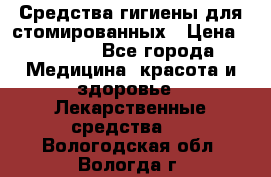 Средства гигиены для стомированных › Цена ­ 4 000 - Все города Медицина, красота и здоровье » Лекарственные средства   . Вологодская обл.,Вологда г.